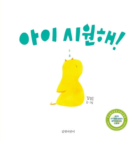 아이 시원해!(두고두고 읽고 싶은 그림책 89)(양장본 HardCover)