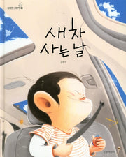 새 차 사는 날(김영진 그림책 10)(양장본 Hardcover)
