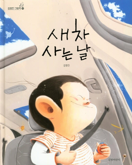 새 차 사는 날(김영진 그림책 10)(양장본 Hardcover)