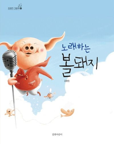 노래하는 볼돼지(김영진 그림책 1)(양장본 Hardcover)
