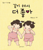 같이 해서 더 좋아(둥둥아기그림책 23)(보드북)