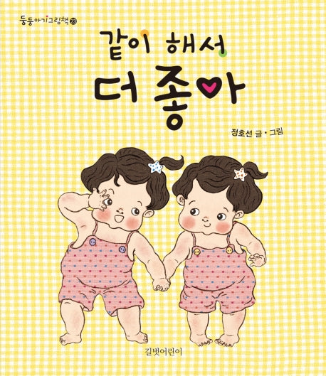 같이 해서 더 좋아(둥둥아기그림책 23)(보드북)