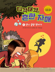 티격태격, 흔한 자매 1: 언니 골탕 먹이기(양장본 HardCover)