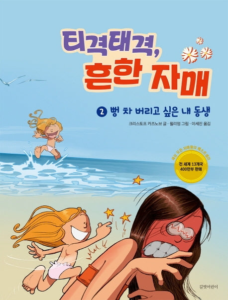 티격태격, 흔한 자매 2: 뻥 차 버리고 싶은 내 동생(양장본 HardCover)