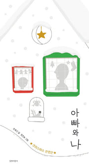아빠와 나(두고두고 보고 싶은 그림책 91)(양장본 Hardcover)