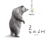 곰과 새(두고두고 보고 싶은 그림책 92)(양장본 HardCover)