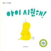 아이 시원해!(둥둥아기그림책 24)(보드북)