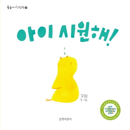 아이 시원해!(둥둥아기그림책 24)(보드북)