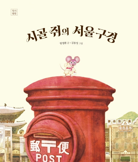 시골 쥐의 서울 구경(빅북)(길벗어린이 작가앨범)(반양장)