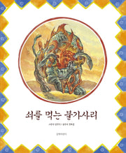 쇠를 먹는 불가사리(빅북)
