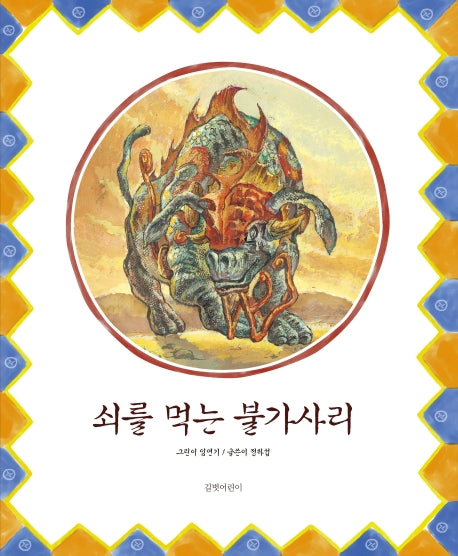 쇠를 먹는 불가사리(빅북)