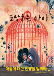 도망치는 아이(두고두고 보고 싶은 그림책 93)(양장본 HardCover)