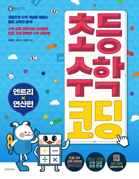 초등 수학 코딩: 엔트리 연산편
