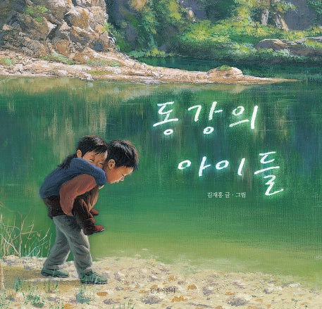동강의 아이들(빅북)(양장본 Hardcover)