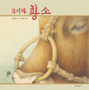 모기와 황소(빅북)(양장본 HardCover)