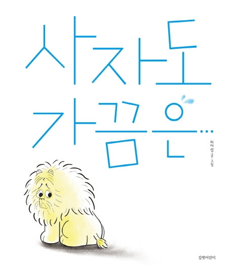 사자도 가끔은(두고두고 보고 싶은 그림책 95)(양장본 HardCover)