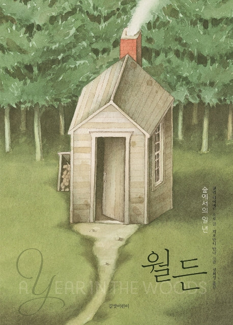 월든(인생 그림책 1)(양장본 Hardcover)