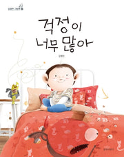 걱정이 너무 많아(김영진 그림책 12)(양장본 Hardcover)