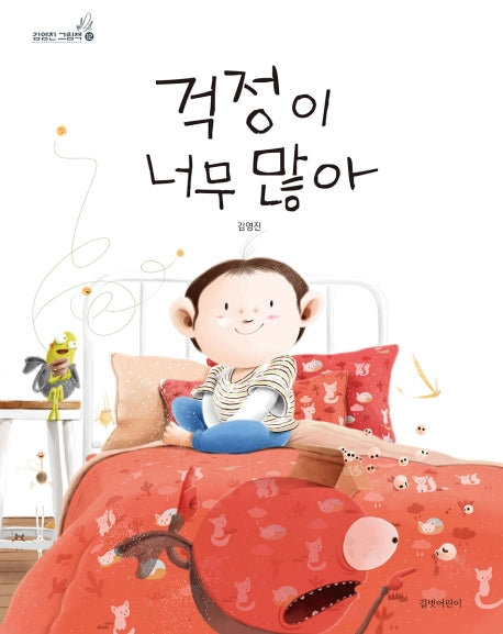 걱정이 너무 많아(김영진 그림책 12)(양장본 Hardcover)