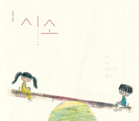 시소(인생그림책 3)(양장본 Hardcover)