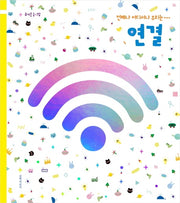 연결(두고두고 보고 싶은 그림책 96)(양장본 HardCover)