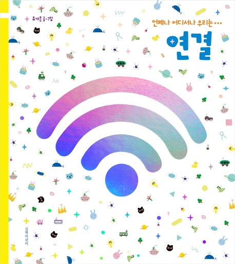 연결(두고두고 보고 싶은 그림책 96)(양장본 HardCover)