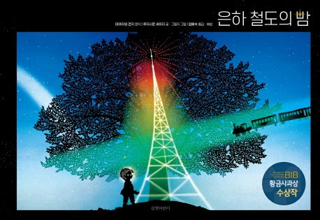 은하 철도의 밤(인생 그림책 5)(양장본 Hardcover)