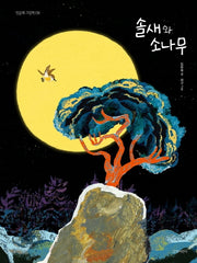 솔새와 소나무(민들레 그림책 9)(양장본 Hardcover)