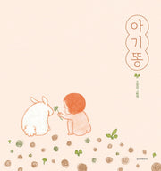 아기똥(두고두고 보고 싶은 그림책 98)(양장본 Hardcover)