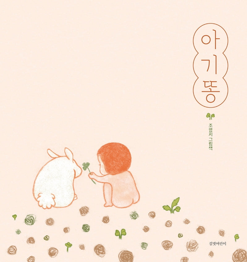 아기똥(두고두고 보고 싶은 그림책 98)(양장본 Hardcover)