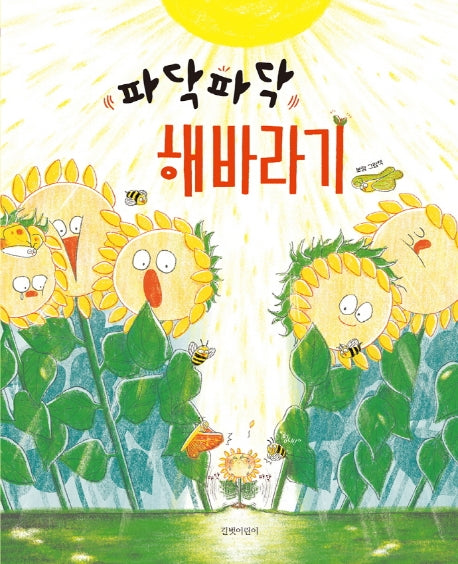 파닥파닥 해바라기(보람 시리즈 1)(양장본 Hardcover)