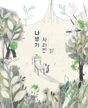 나무가 사라진 날(두고두고 보고 싶은 그림책 101)(양장본 HardCover)