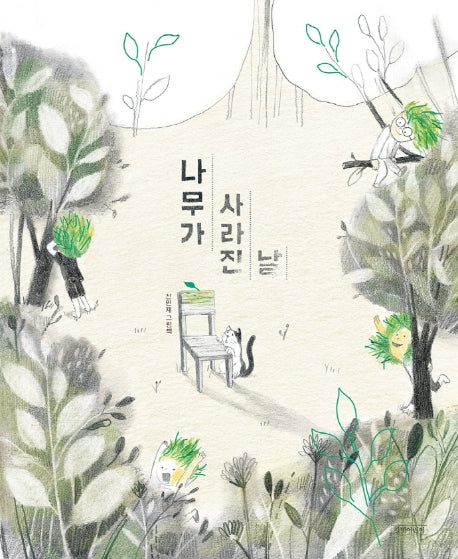 나무가 사라진 날(두고두고 보고 싶은 그림책 101)(양장본 HardCover)