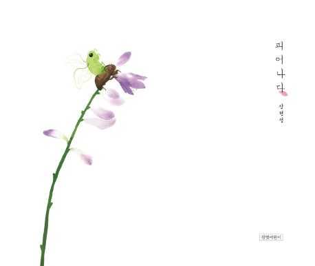 피어나다(인생 그림책 6)(양장본 Hardcover)