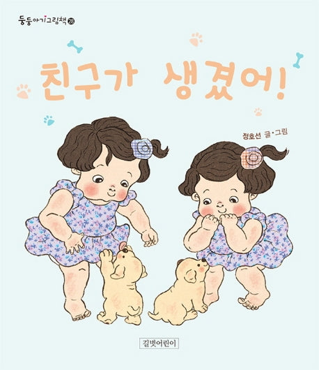 친구가 생겼어!(둥둥아기그림책 28)