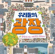 우리들의 광장(길벗어린이 지식 그림책)(양장본 HardCover)
