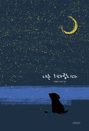 나는 기다립니다(두고두고 보고 싶은 그림책)(양장본 Hardcover)