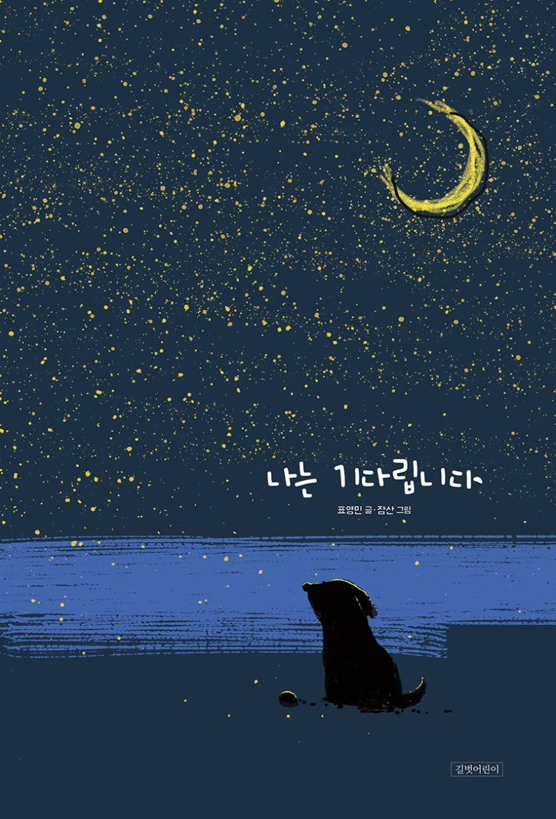 나는 기다립니다(두고두고 보고 싶은 그림책)(양장본 Hardcover)