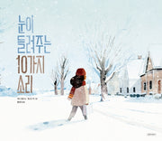 눈이 들려주는 10가지 소리(두고두고 보고 싶은 그림책 104)(양장본 Hardcover)