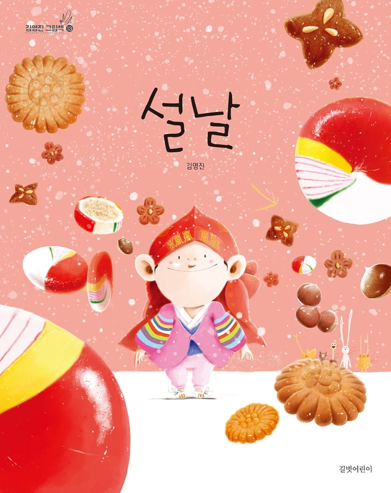 설날(김영진 그림책 13)(양장본 Hardcover)