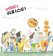 어쩌다 슈퍼스타(두고두고 보고 싶은 그림책 106)(양장본 HardCover)