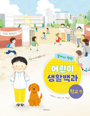알아서 척척! 어린이 생활백과: 학교 편(양장본 Hardcover)