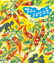 짱구네 고추밭 소동(민들레 그림책 10)