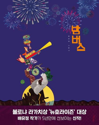 밤버스(양장본 Hardcover)