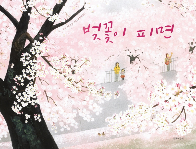 벚꽃이 피면(두고두고 보고 싶은 그림책 107)(양장본 Hardcover)