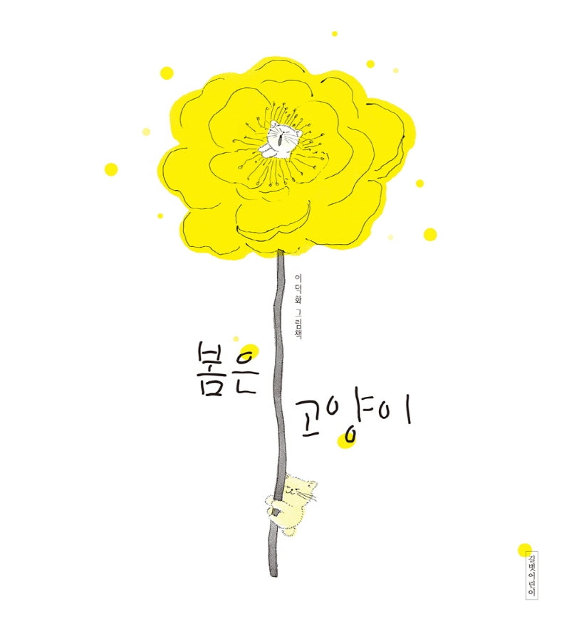 봄은 고양이(인생 그림책 9)(양장본 Hardcover)