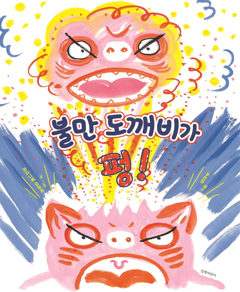 불만 도깨비가 펑!(두고두고 보고 싶은 그림책 108)(양장본 Hardcover)
