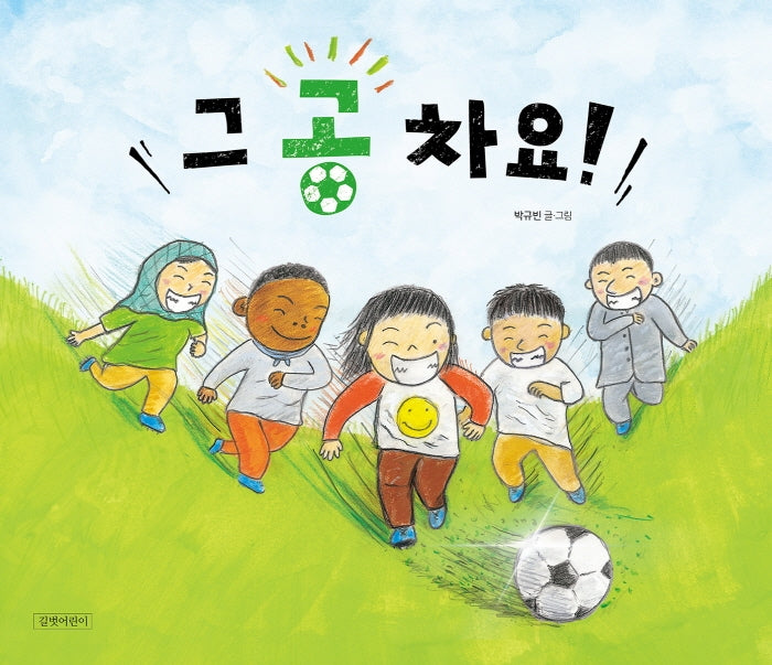 그 공 차요!(두고두고 보고 싶은 그림책 110)(양장본 Hardcover)