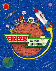 테라포밍: 두 번째 지구 만들기(길벗어린이 지식 그림책 12)(양장본 Hardcover)