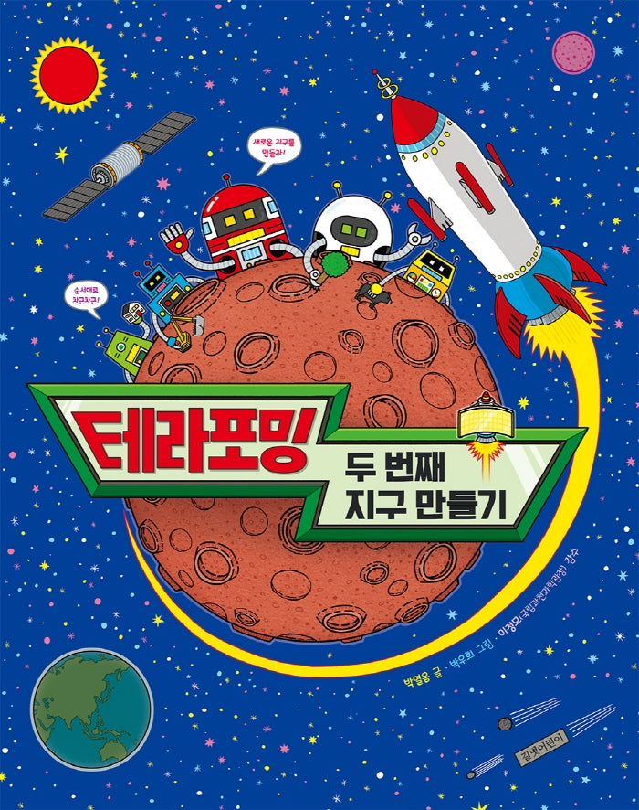 테라포밍: 두 번째 지구 만들기(길벗어린이 지식 그림책 12)(양장본 Hardcover)
